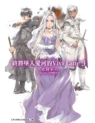 終將墜入愛河的Vivi Lane（3） | 拾書所