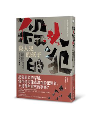 殺人犯的孩子 | 拾書所