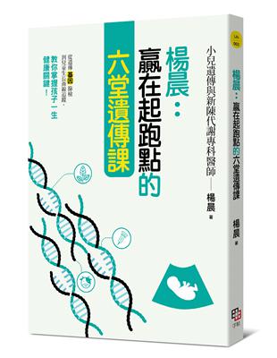 楊晨：贏在起跑點的六堂遺傳課~從遺傳基因篩檢到兒童生長曲線追蹤，教你掌握孩子一生健康關鍵！ | 拾書所