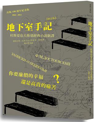 地下室手記：杜斯妥也夫斯基經典小說新譯（修訂版） | 拾書所