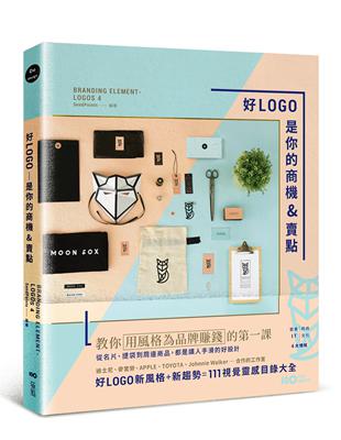 好LOGO是你的商機&賣點：用風格為品牌賺錢，從名片、提袋到周邊商品，都是讓人手滑的好設計 | 拾書所