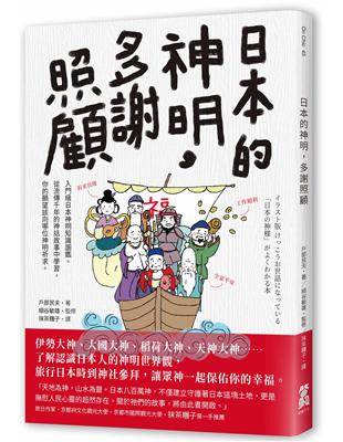 日本的神明，多謝照顧 | 拾書所