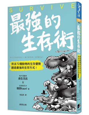 SURVIVE最強的生存術：效法72種動物的生存優勢，創造最強的生存方式！ | 拾書所