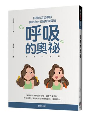 呼吸的奧祕：科學的方法教你調節身心的絕妙呼吸法 | 拾書所