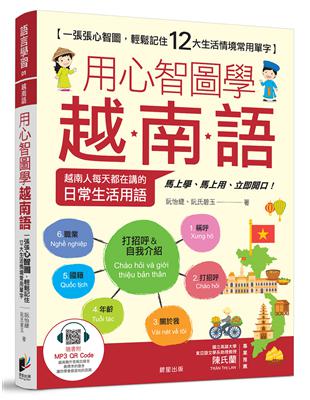 用心智圖學越南語：一張張心智圖，輕鬆記住12大生活情境常用單字（附作者親錄MP3 線上音檔） | 拾書所