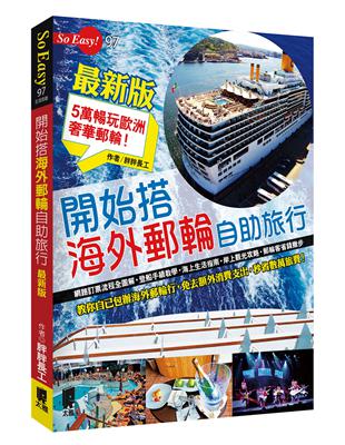 開始搭海外郵輪自助旅行（最新版）