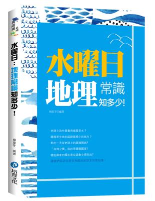 水曜日：地理常識知多少！ | 拾書所