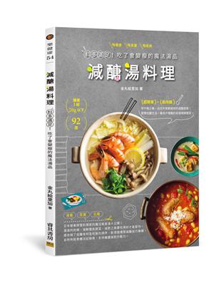 減醣湯料理 | 拾書所