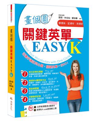 畫個圓，關鍵英單EASY K | 拾書所