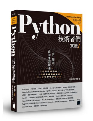 Python 技術者們：實踐！ 帶你一步一腳印由初學到精通 | 拾書所