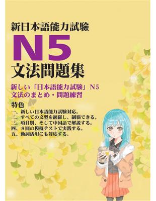 新日本語能力試驗N5文法問題集 | 拾書所