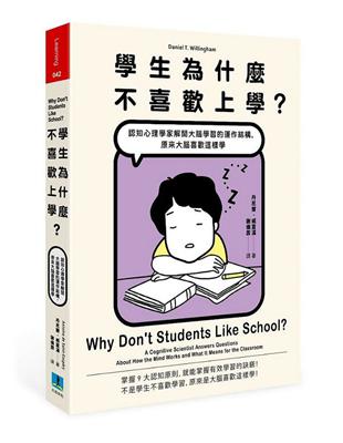 學生為什麼不喜歡上學？認知心理學家解開大腦學習的運作結構，原來大腦喜歡這樣學