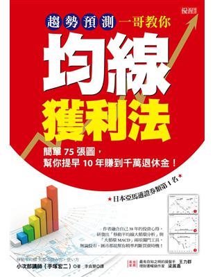 趨勢預測一哥教你均線獲利法：簡單75張圖，幫你提早10年賺到千萬退休金！ | 拾書所