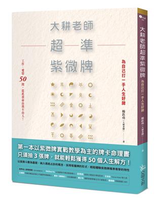 大耕老師超準紫微牌：工作、愛情50問，從此我命由我不由人！ | 拾書所