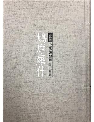 鳩摩羅什：七佛譯經師 | 拾書所