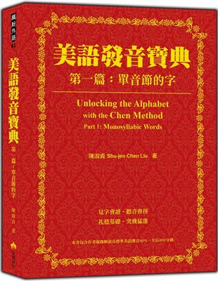 美語發音寶典－第一篇：單音節的字（本書包含作者親錄解說及標準美語發音MP3，全長460分鐘） | 拾書所