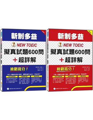 挑戰高分！新制多益NEW TOEIC擬真試題600問＋超詳解 | 拾書所