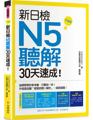 新日檢N5聽解30天速成！升級版