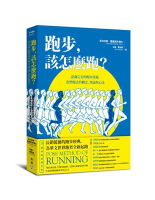 跑步，該怎麼跑？：認識完美的跑步技術，姿勢跑法的概念、理論與心法（十五週年最新增訂版暨特別收錄姿勢跑法常見Q&A） | 拾書所