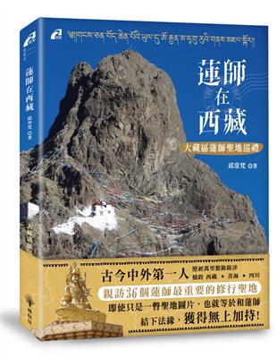 蓮師在西藏：大藏區蓮師聖地巡禮 | 拾書所