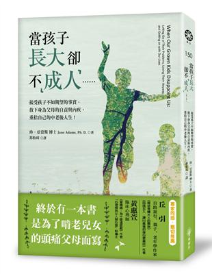 當孩子長大卻不「成人」...... :接受孩子不如期望的事實、放下身為父母的自責與內疚,重拾自己的中老後人生! /