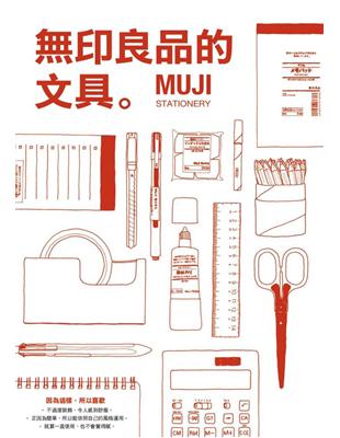 無印良品的文具：MUJI STATIONERY | 拾書所