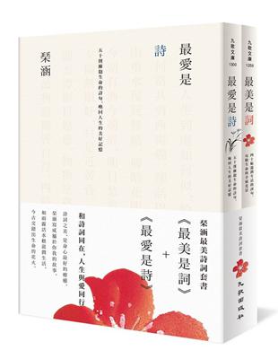 琹涵最美詩詞套書（最美是詞+最愛是詩） | 拾書所