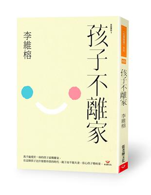 孩子不離家 | 拾書所