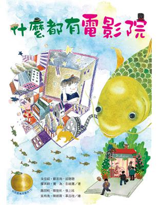 牧笛獎精品童話：什麼都有電影院 | 拾書所