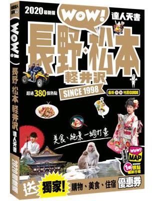 長野‧松本‧軽井沢達人天書2020最新版 | 拾書所