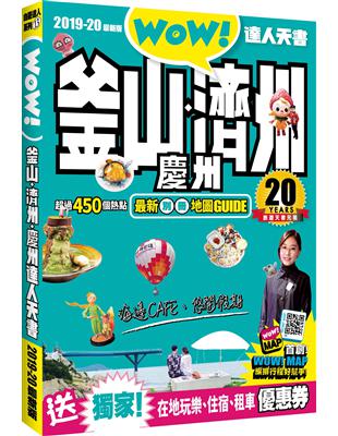 釜山達人天書2018-19最新版 | 拾書所