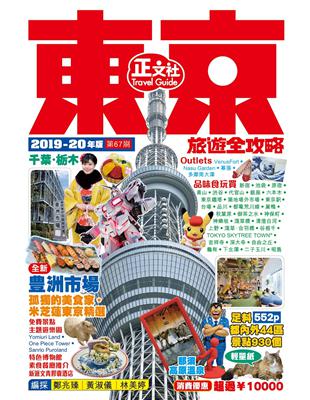 東京旅遊全攻略.2019-20年版 /