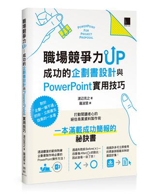 職場競爭力UP：成功的企劃書設計與PowerPoint實用技巧 | 拾書所