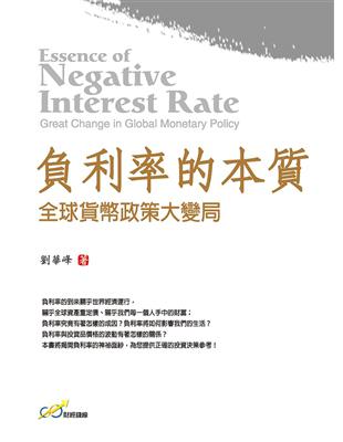 負利率的本質-全球貨幣政策大變局 | 拾書所