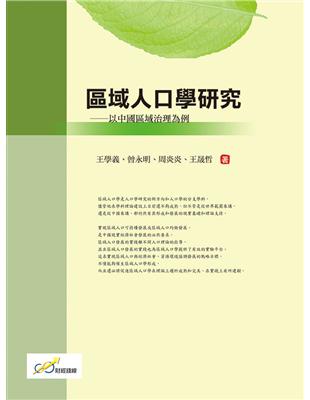 區域人口學研究：以中國區域治理為例 | 拾書所