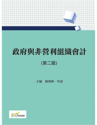 政府與非營利組織會計（第二版） | 拾書所