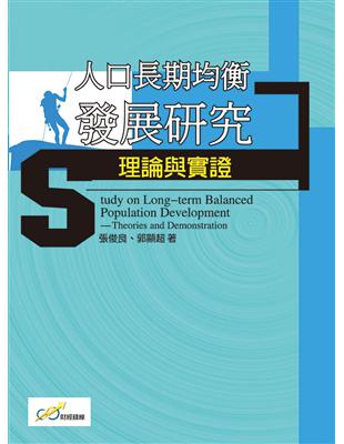 人口長期均衡發展研究理論與實證