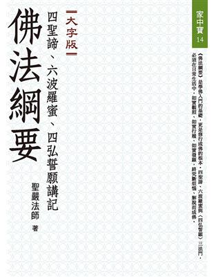 《佛法綱要》（大字版） | 拾書所