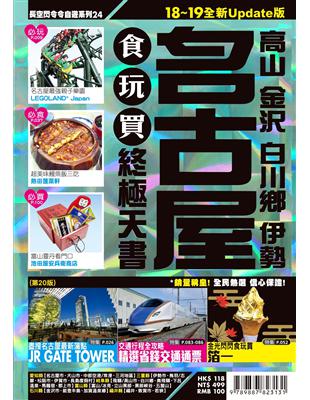 名古屋食玩買終極天書：高山、金澤、白川鄉、伊勢（2018-19版） | 拾書所