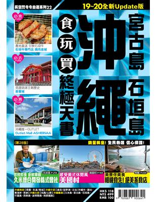 沖繩食玩買終極天書：宮古島、石垣島（2019-20版） | 拾書所