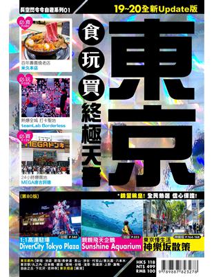 東京食玩買終極天書（2019-20版） | 拾書所