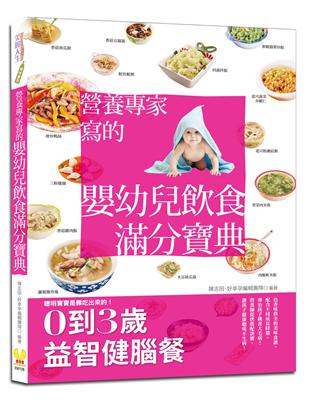 營養專家寫的嬰幼兒飲食滿分寶典 | 拾書所