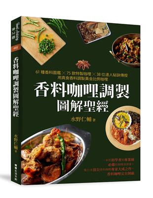 香料咖哩調製圖解聖經︰61種香料圖鑑×75款特製咖哩×38位達人秘訣傳授，用真食香料調製黃金比例咖哩