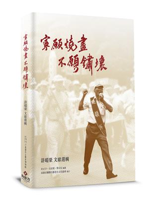 寧願燒盡．不願鏽壞︰許昭榮文獻選輯 | 拾書所