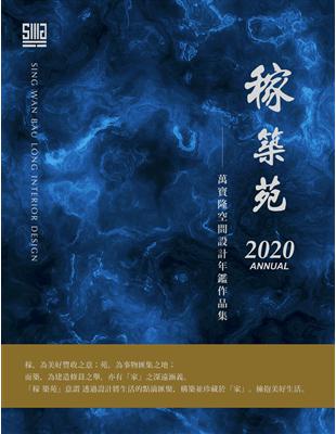 稼 築苑：萬寶隆空間設計年鑑作品集 | 拾書所