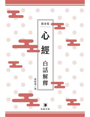 隨身版心經白話解釋 | 拾書所