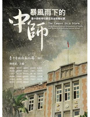 暴風雨下的中師：臺中師範學校師生政治受難紀實 | 拾書所