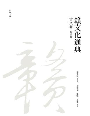 贛文化通典（古文卷） 第一冊 | 拾書所