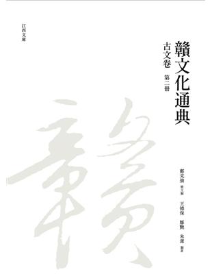 贛文化通典（古文卷） 第二冊 | 拾書所