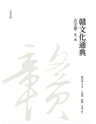 贛文化通典（古文卷） 第三冊 | 拾書所